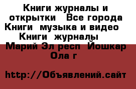 Книги журналы и открытки - Все города Книги, музыка и видео » Книги, журналы   . Марий Эл респ.,Йошкар-Ола г.